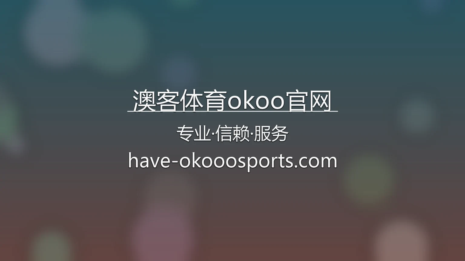 澳客体育okoo官网 | 官方认证 | 全站服务 - okoo 英雄图