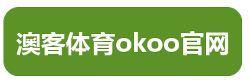 澳客体育okoo官网